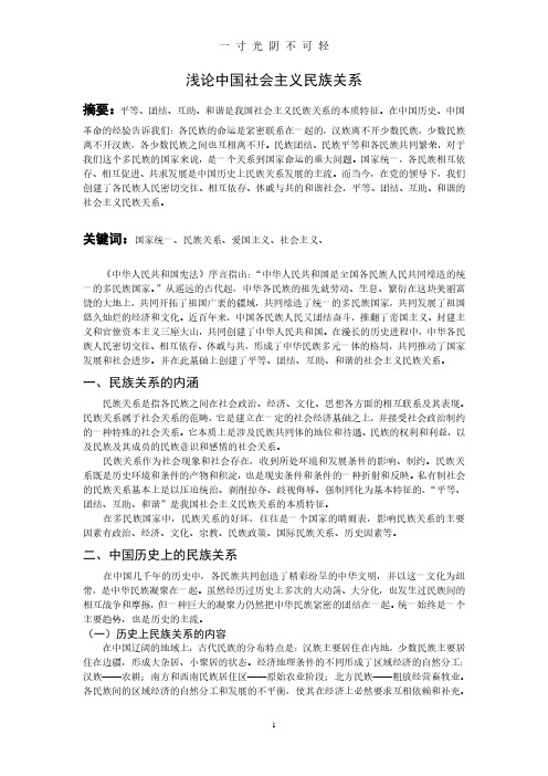 《民族理论与民族政策》论文浅论中国社会主义民族关系.pdf