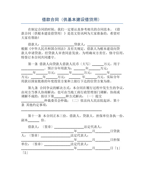 借款合同(供基本建设借贷用)