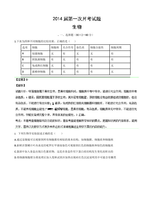 湖南省长沙市重点中学2014届高三9月第一次月考生物试题Word版含解析