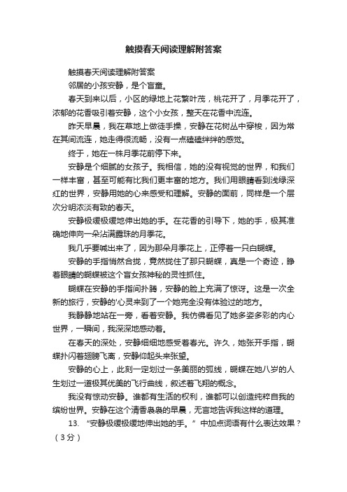 触摸春天阅读理解附答案