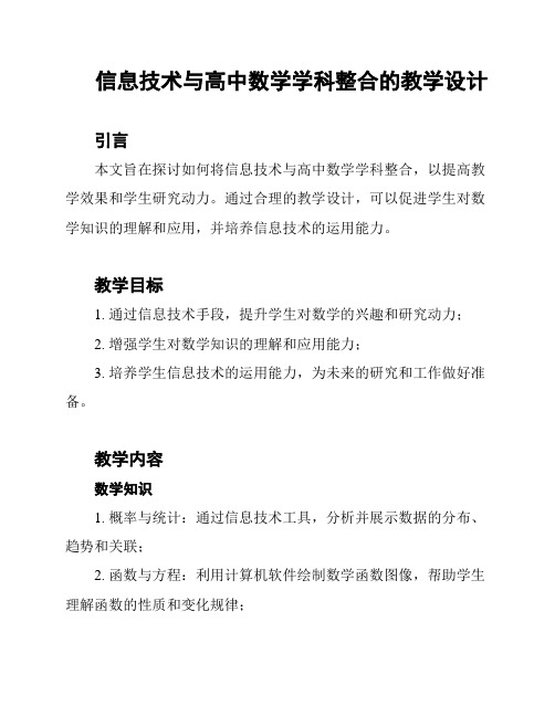 信息技术与高中数学学科整合的教学设计