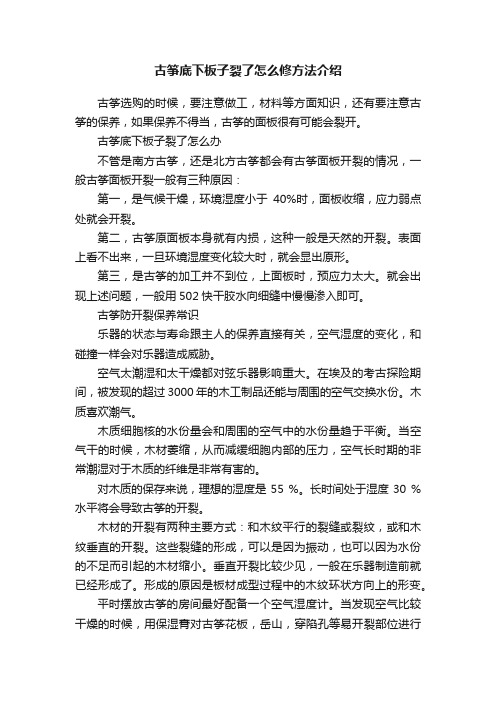 古筝底下板子裂了怎么修方法介绍