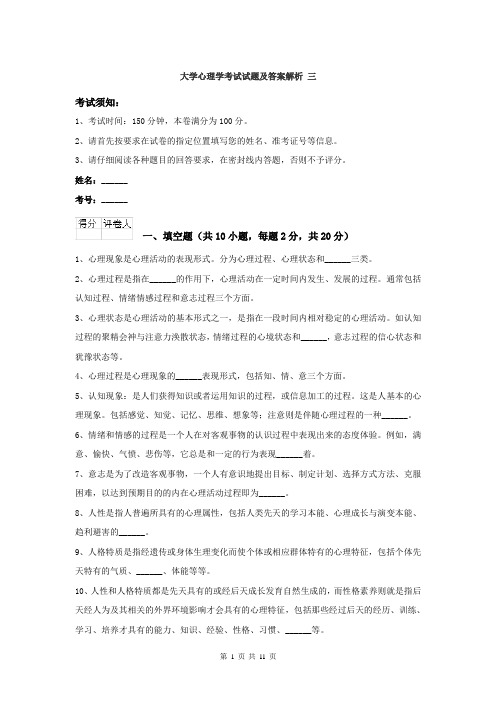 大学心理学考试试题及答案解析 三