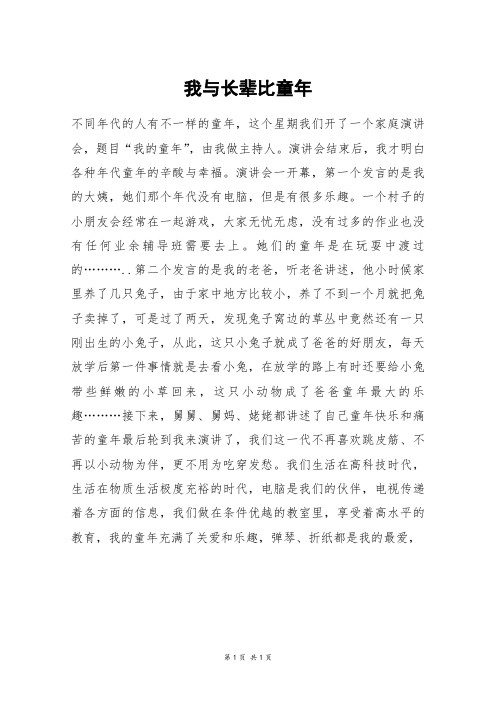 我与长辈比童年_六年级作文_8