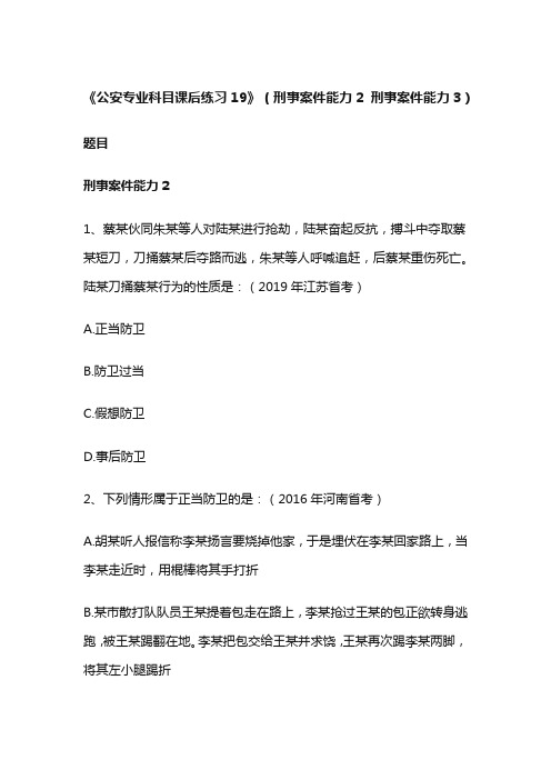 《公安专业科目课后练习19》(刑事案件能力2 刑事案件能力3)