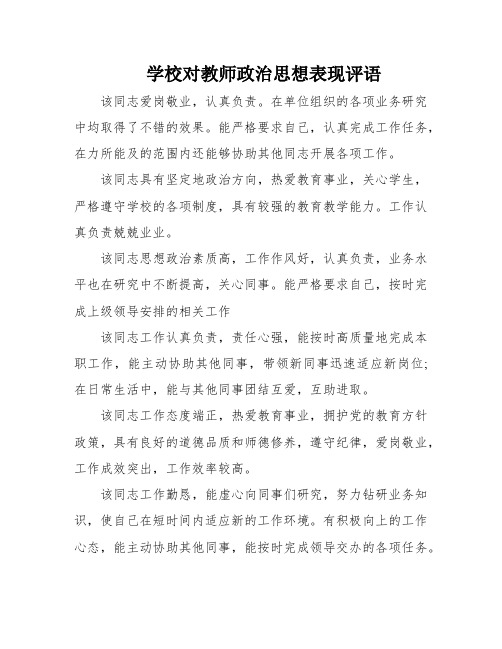 学校对教师政治思想表现评语