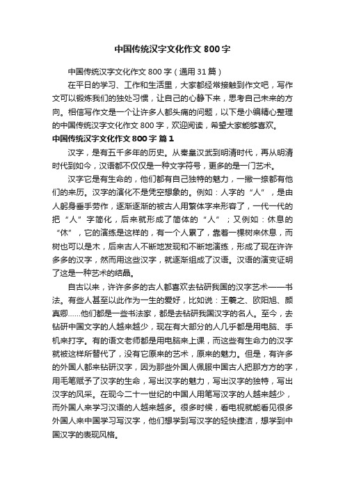 中国传统汉字文化作文800字（通用31篇）