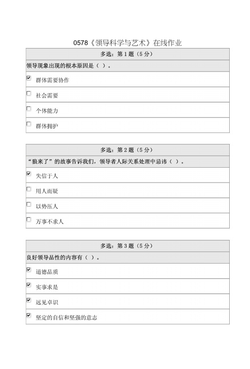 《精品》北师大网络教育0578领导科学与艺术在线作业答案.doc