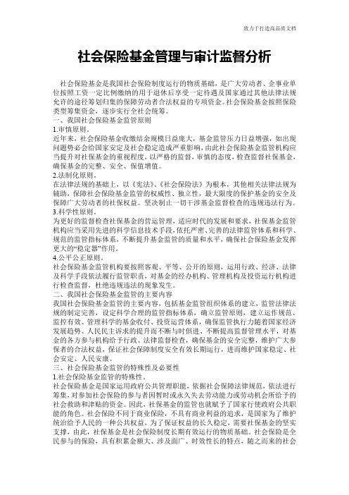 社会保险基金管理与审计监督分析