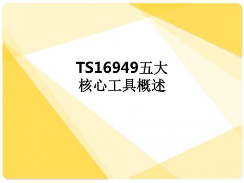 TS16949五大核心工具概述ppt课件