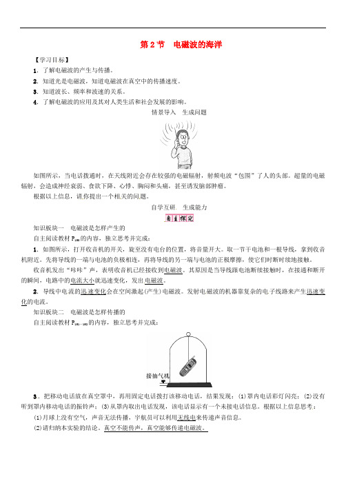 九年级物理全册 第二十一章 信息的传递 第2节 电磁波的海洋导学案 (新版)新人教版