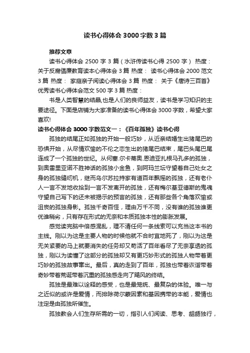 读书心得体会3000字数3篇