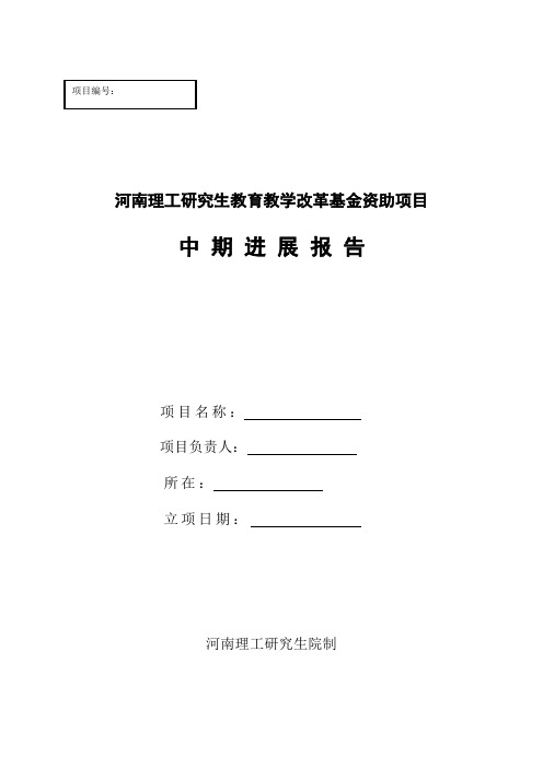 研究生教改项目中期进展报告