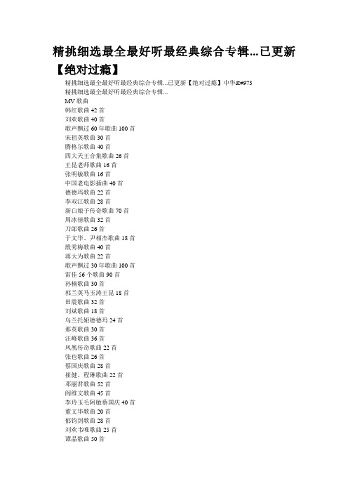 精挑细选最全最好听最经典综合专辑...已更新【绝对过瘾】