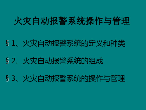 火灾自动报警系统ppt课件