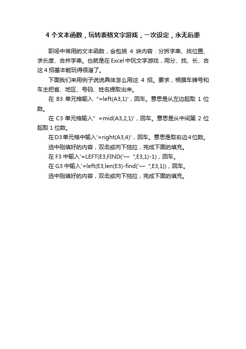 4个文本函数，玩转表格文字游戏，一次设定，永无后患