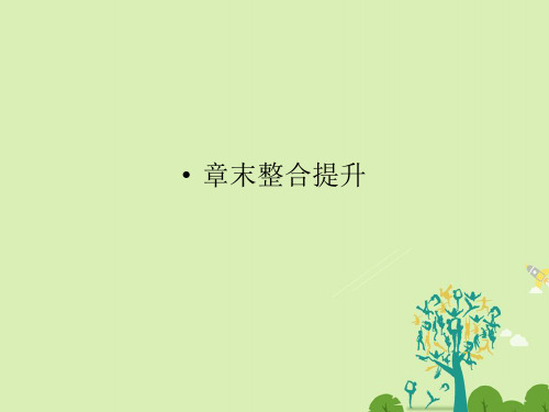 高中物理 第十三章 光 章末综合课件 新人教版选修34