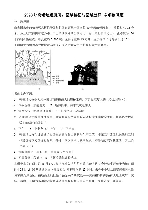 2020年高考地理复习：区域特征与区域差异 专项练习题(含答案解析)