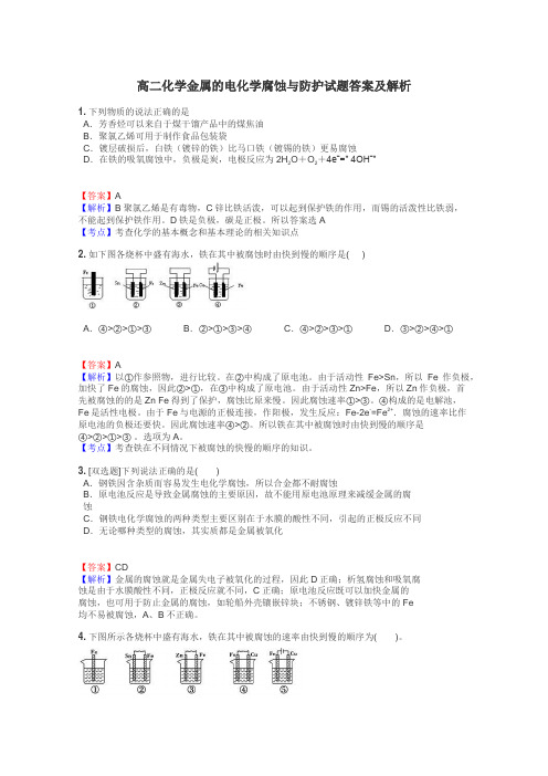 高二化学金属的电化学腐蚀与防护试题答案及解析
