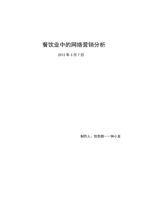 餐饮业中地网络营销分析报告