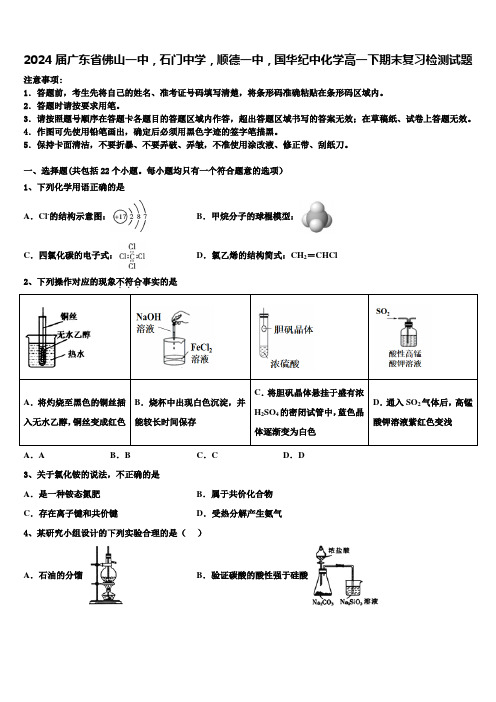 2024届广东省佛山一中,石门中学,顺德一中,国华纪中化学高一下期末复习检测试题含解析