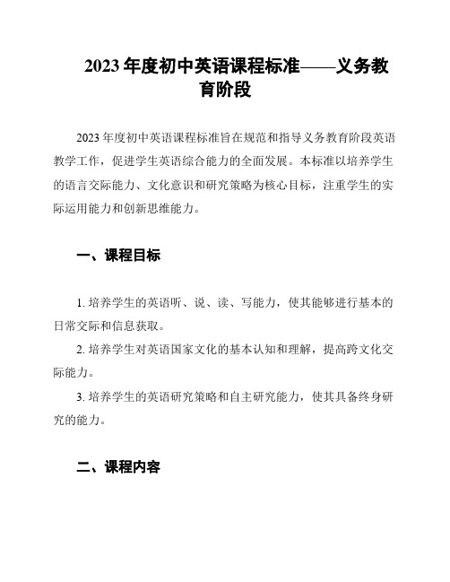 2023年度初中英语课程标准——义务教育阶段