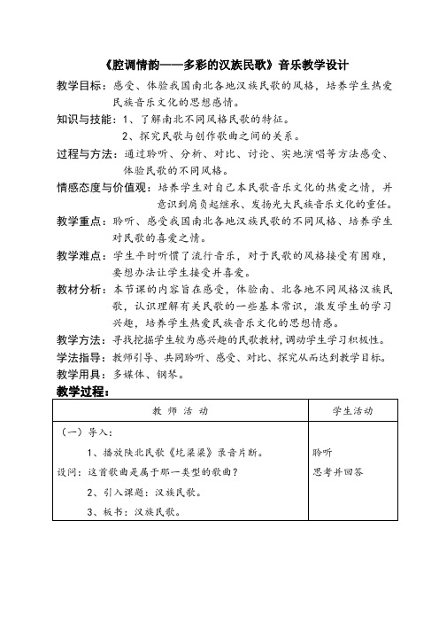 高中音乐人音社必修教案第二节：高亢的西北腔