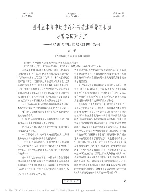 四种版本高中历史教科书描述差异之根源及教学应对之道_以_古代中国的政治制度_为例