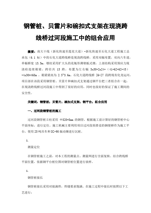 钢管桩、贝雷片和碗扣式支架在现浇跨线桥过河段施工中的组合应用