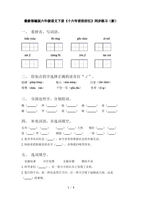 最新部编版六年级语文下册《十六年前的回忆》同步练习(新)