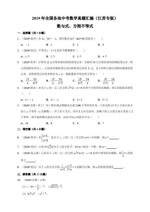 2019年全国各地中考数学真题汇编：数与式、方程不等式(江苏专版)(原卷)