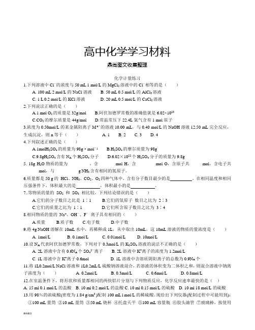 人教版高中化学必修一化学计量练习.doc