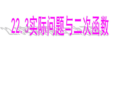 人教版九年级上册数学第二十二章二次函数2_实际问题与二次函数课件