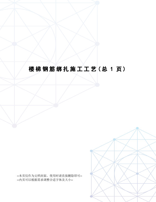 楼梯钢筋绑扎施工工艺
