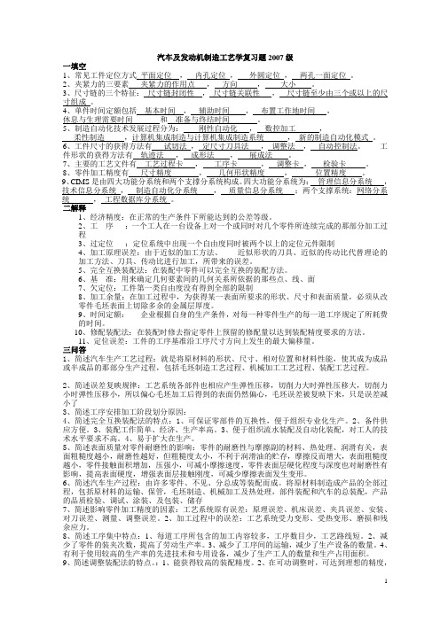 汽车及发动机制造工艺学复习题(模拟)