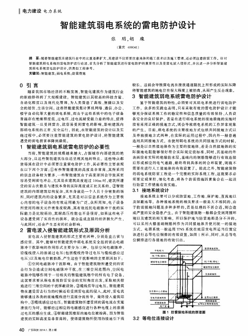 智能建筑弱电系统的雷电防护设计