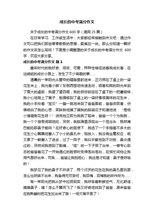 关于成长的中考满分作文600字（通用25篇）