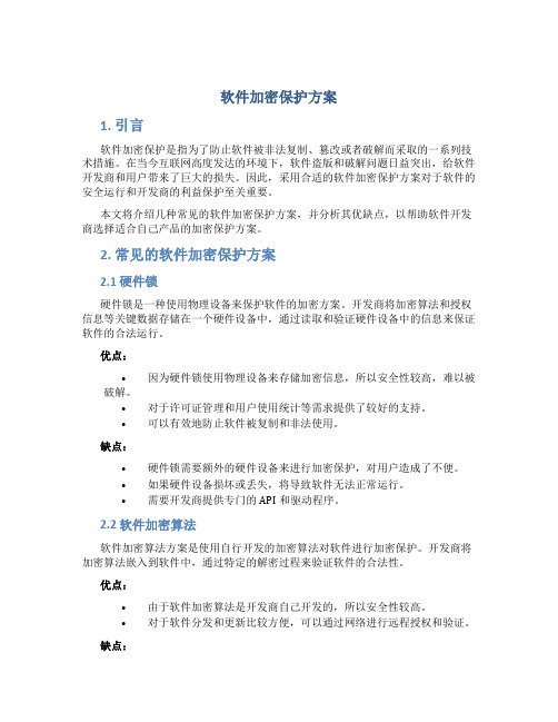 软件加密保护方案