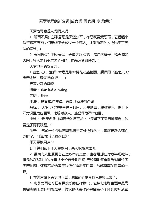 天罗地网的近义词反义词同义词-字词解析