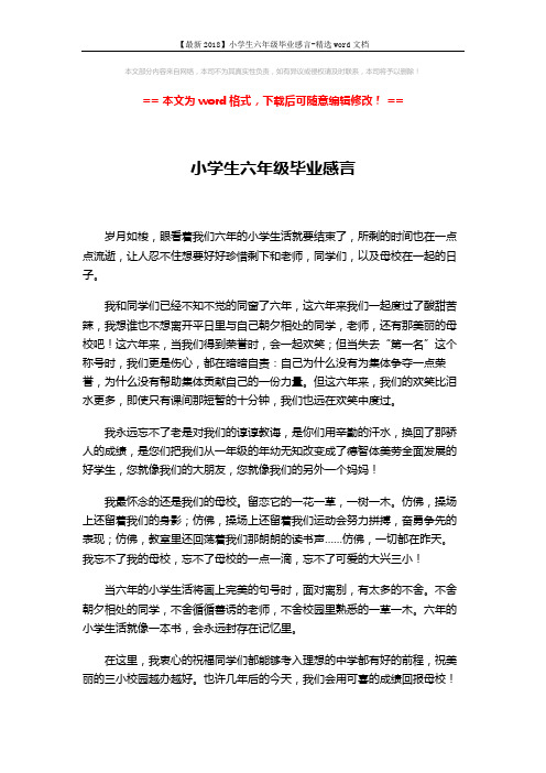 【最新2018】小学生六年级毕业感言-精选word文档 (2页)