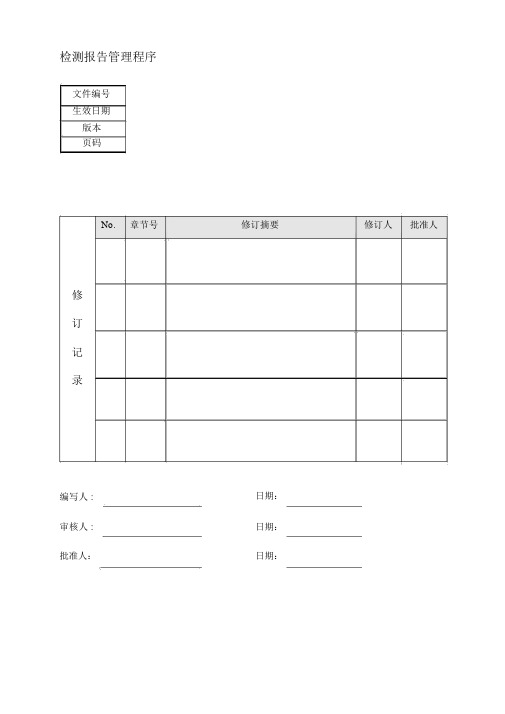 检测报告管理程序