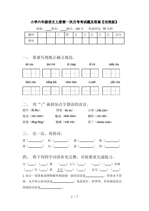 小学六年级语文上册第一次月考考试题及答案【完美版】