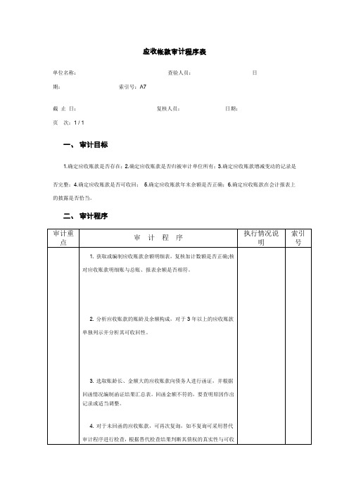 预付账款审计程序表-应收帐款审计程序表