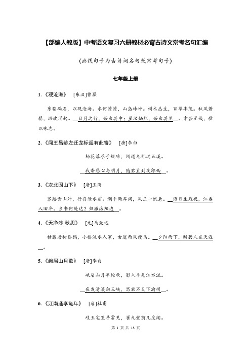 【部编人教版】中考语文复习六册教材必背 古诗文常考名句 汇编