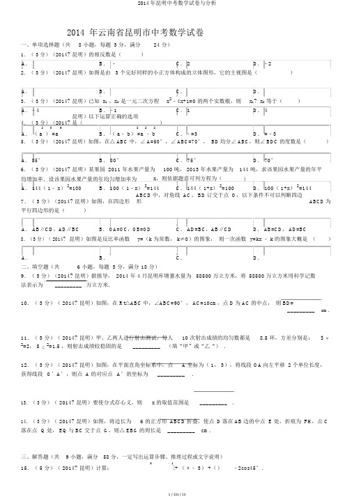 2014年昆明中考数学试卷与解析