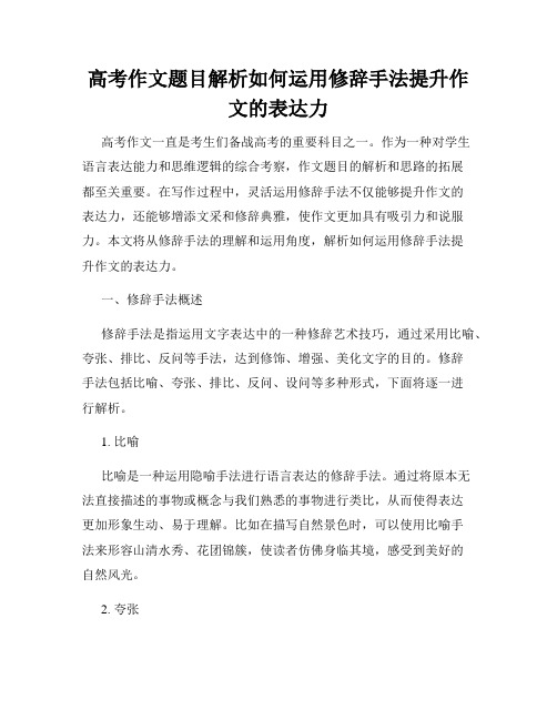 高考作文题目解析如何运用修辞手法提升作文的表达力