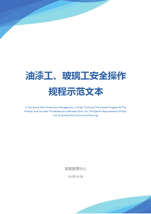 油漆工、玻璃工安全操作规程示范文本