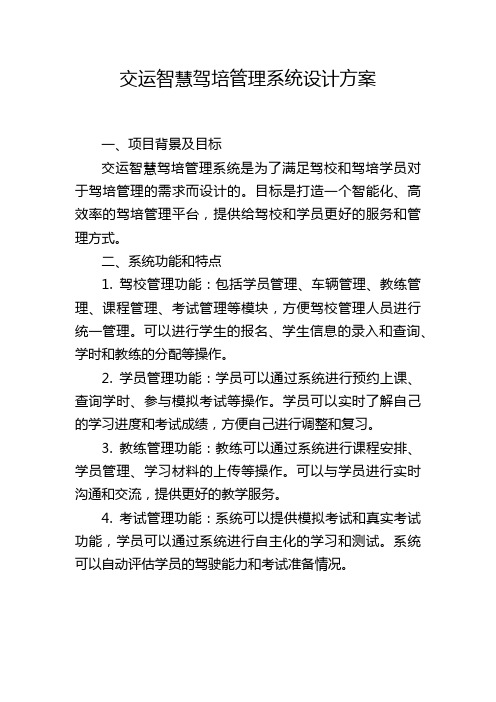 交运智慧驾培管理系统设计方案