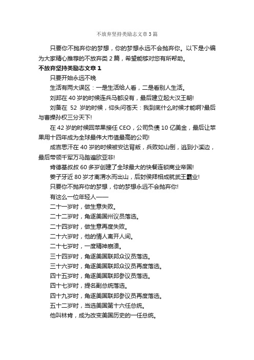 不放弃坚持类励志文章3篇_励志文章