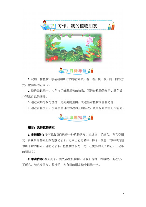 第一单元作文：我的植物朋友-范文赏析素材积累(部编版)